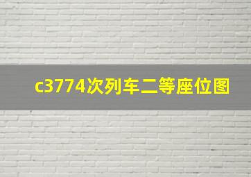 c3774次列车二等座位图