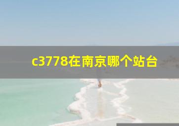 c3778在南京哪个站台