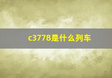 c3778是什么列车