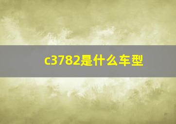 c3782是什么车型