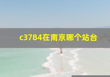 c3784在南京哪个站台