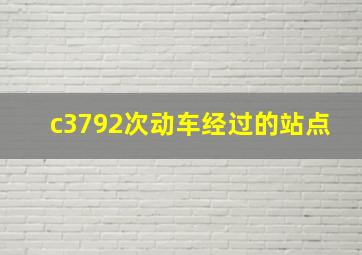 c3792次动车经过的站点