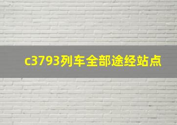 c3793列车全部途经站点