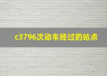 c3796次动车经过的站点