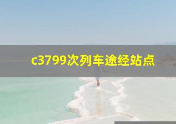 c3799次列车途经站点