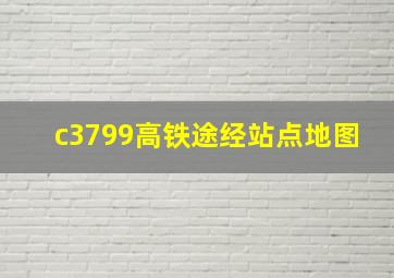 c3799高铁途经站点地图