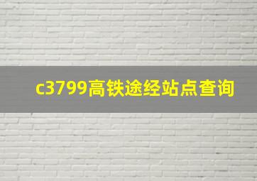 c3799高铁途经站点查询