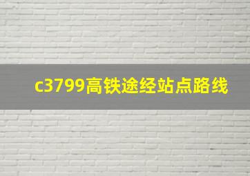 c3799高铁途经站点路线