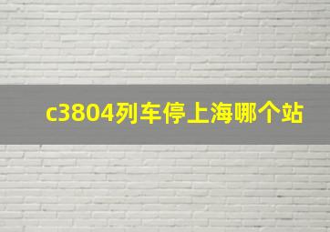 c3804列车停上海哪个站