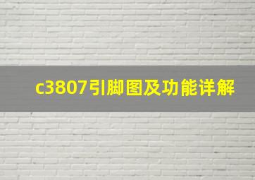 c3807引脚图及功能详解