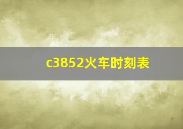 c3852火车时刻表