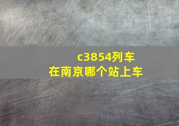 c3854列车在南京哪个站上车