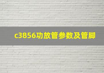 c3856功放管参数及管脚