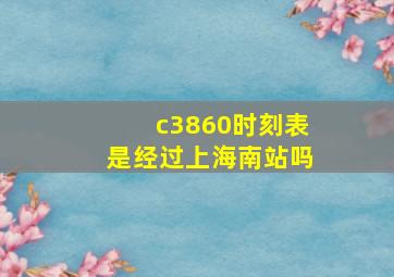 c3860时刻表是经过上海南站吗