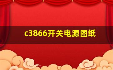 c3866开关电源图纸