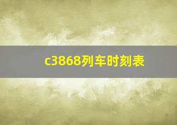 c3868列车时刻表