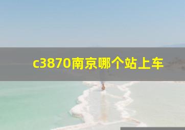 c3870南京哪个站上车