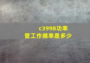 c3998功率管工作频率是多少