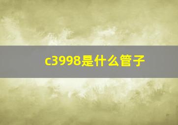 c3998是什么管子