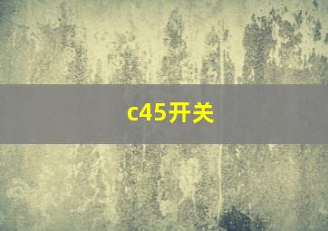 c45开关