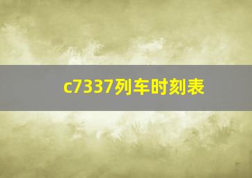 c7337列车时刻表