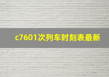 c7601次列车时刻表最新