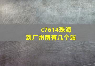 c7614珠海到广州南有几个站