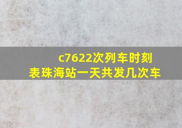 c7622次列车时刻表珠海站一天共发几次车