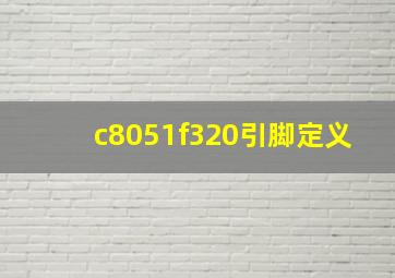 c8051f320引脚定义