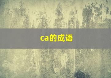 ca的成语