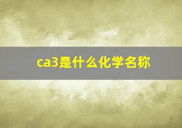 ca3是什么化学名称