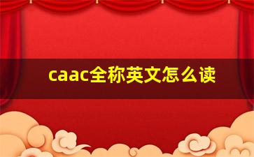 caac全称英文怎么读