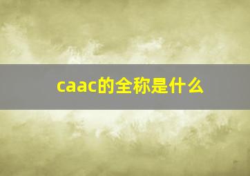 caac的全称是什么