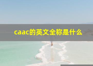 caac的英文全称是什么