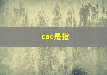 cac是指