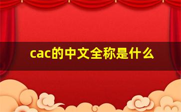 cac的中文全称是什么