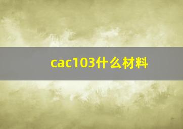 cac103什么材料