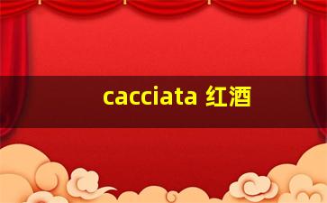 cacciata 红酒