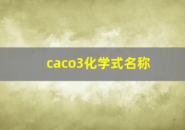 caco3化学式名称