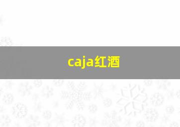 caja红酒