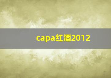 capa红酒2012