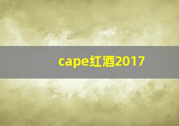 cape红酒2017