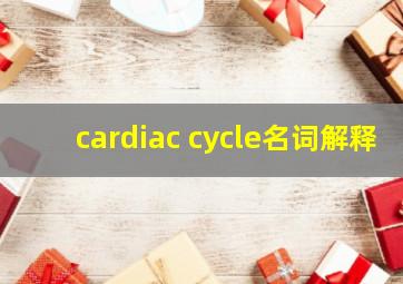 cardiac cycle名词解释