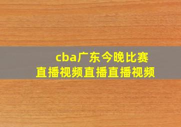 cba广东今晚比赛直播视频直播直播视频