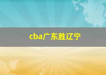 cba广东胜辽宁