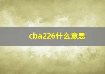 cba226什么意思