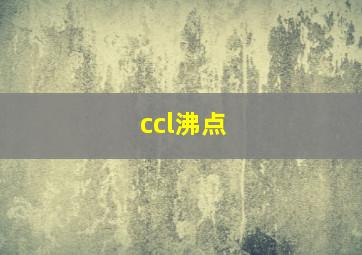 ccl沸点