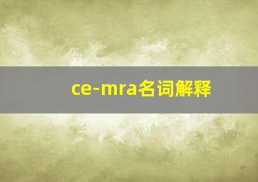 ce-mra名词解释