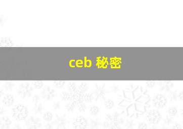 ceb 秘密