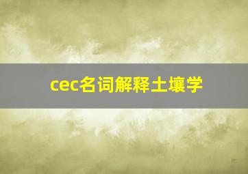 cec名词解释土壤学